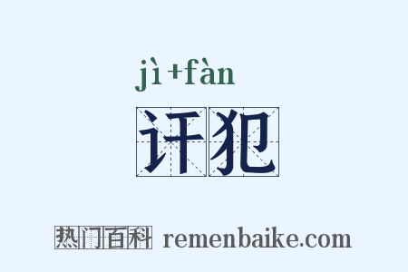 讦犯是什么意思的图片